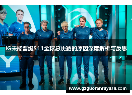 IG未能晋级S11全球总决赛的原因深度解析与反思