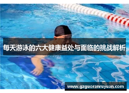 每天游泳的六大健康益处与面临的挑战解析
