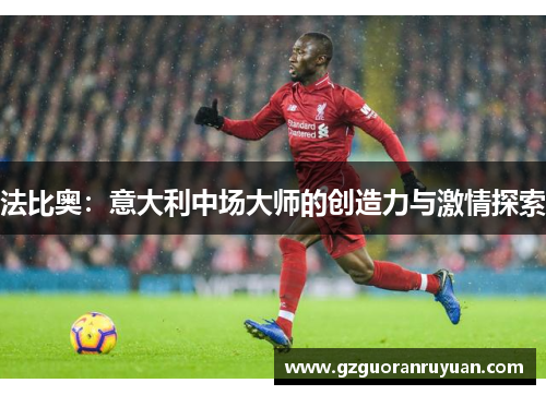 法比奥：意大利中场大师的创造力与激情探索