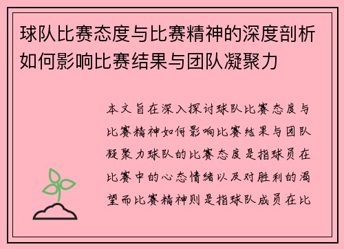 球队比赛态度与比赛精神的深度剖析如何影响比赛结果与团队凝聚力