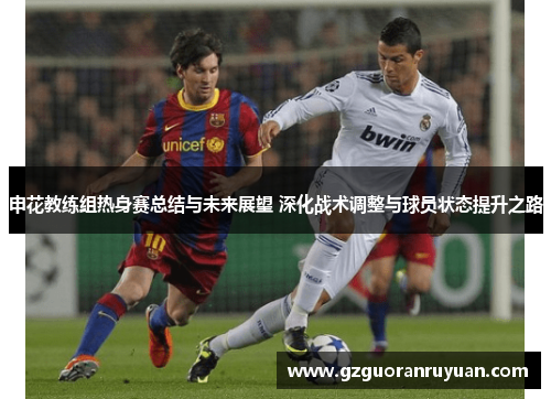 申花教练组热身赛总结与未来展望 深化战术调整与球员状态提升之路