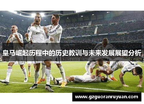 皇马崛起历程中的历史教训与未来发展展望分析