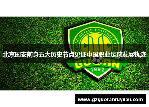 北京国安前身五大历史节点见证中国职业足球发展轨迹