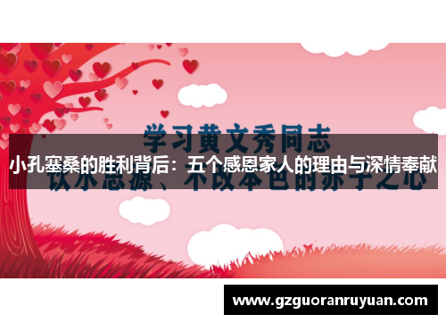 小孔塞桑的胜利背后：五个感恩家人的理由与深情奉献