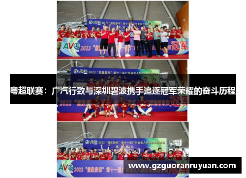 粤超联赛：广汽行致与深圳碧波携手追逐冠军荣耀的奋斗历程