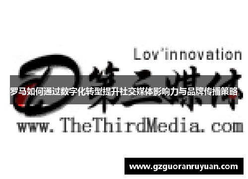 罗马如何通过数字化转型提升社交媒体影响力与品牌传播策略