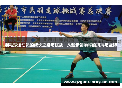 羽毛球运动员的成长之路与挑战：从起步到巅峰的拼搏与坚韧