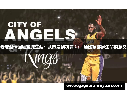 老詹深情回顾篮球生涯：从热爱到执着 每一场比赛都是生命的意义