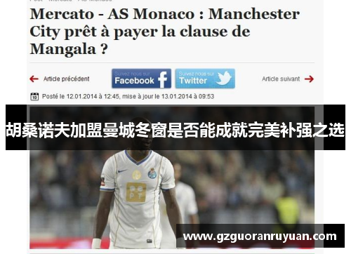 胡桑诺夫加盟曼城冬窗是否能成就完美补强之选