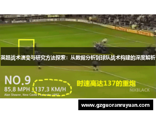 英超战术演变与研究方法探索：从数据分析到球队战术构建的深度解析