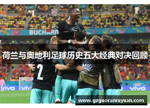 荷兰与奥地利足球历史五大经典对决回顾