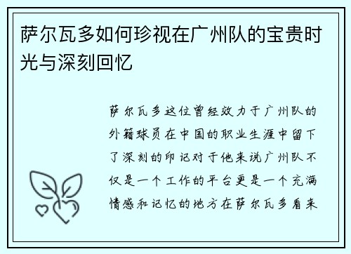 萨尔瓦多如何珍视在广州队的宝贵时光与深刻回忆