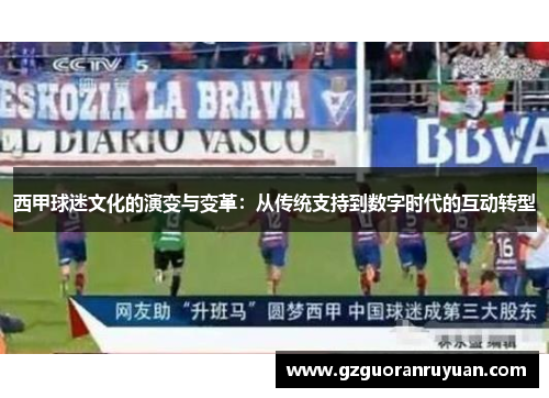 西甲球迷文化的演变与变革：从传统支持到数字时代的互动转型