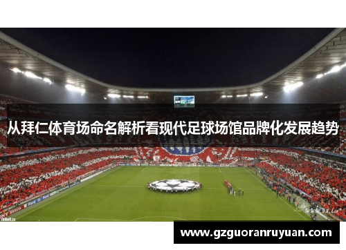 从拜仁体育场命名解析看现代足球场馆品牌化发展趋势