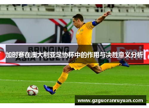 加时赛在澳大利亚足协杯中的作用与决胜意义分析