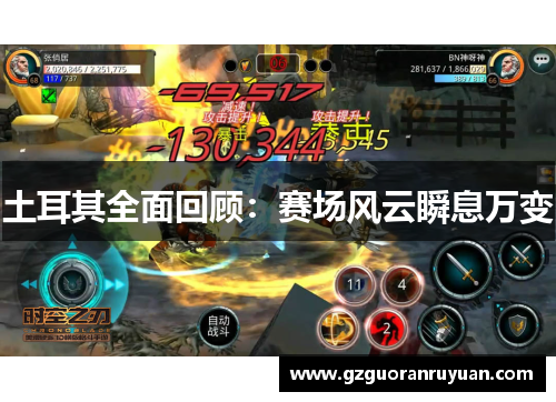 土耳其全面回顾：赛场风云瞬息万变