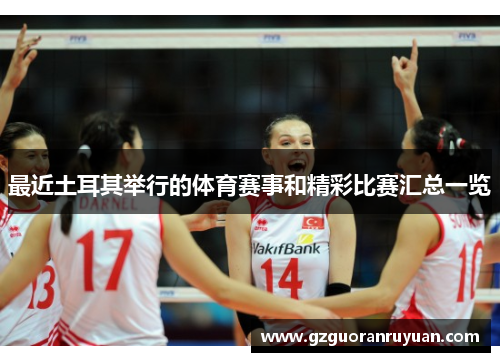 最近土耳其举行的体育赛事和精彩比赛汇总一览