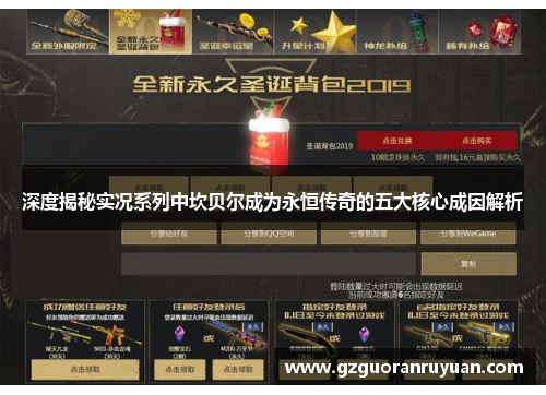 深度揭秘实况系列中坎贝尔成为永恒传奇的五大核心成因解析