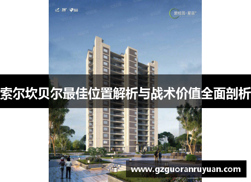 索尔坎贝尔最佳位置解析与战术价值全面剖析