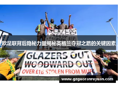 欧足联背后隐秘力量揭秘英格兰夺冠之路的关键因素