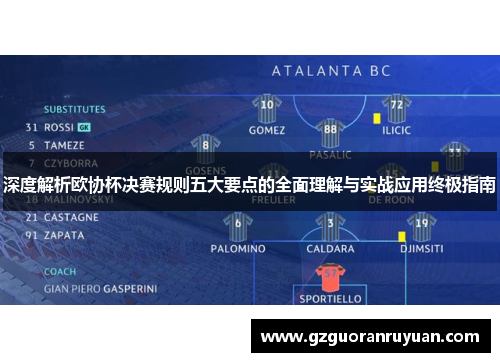 深度解析欧协杯决赛规则五大要点的全面理解与实战应用终极指南 深度解析欧协杯决赛规则五大要点的全面理解与实战应用终极指南