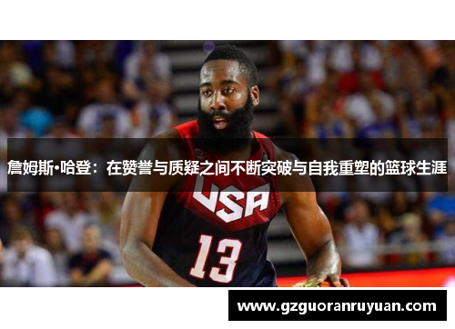 詹姆斯·哈登：在赞誉与质疑之间不断突破与自我重塑的篮球生涯