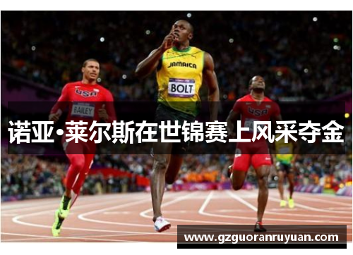 诺亚·莱尔斯在世锦赛上风采夺金