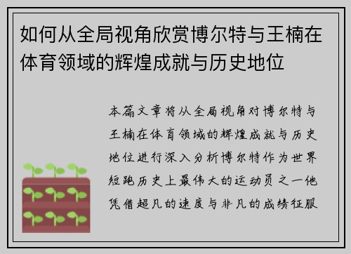 如何从全局视角欣赏博尔特与王楠在体育领域的辉煌成就与历史地位 如何从全局视角欣赏博尔特与王楠在体育领域的辉煌成就与历史地位