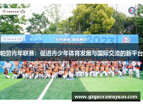 帕劳青年联赛：促进青少年体育发展与国际交流的新平台