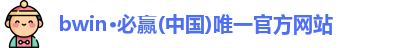 bwin必赢